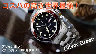 【コスパ世界最強！】OLIVER GREEN（オリバーグリーン）の人気モデルMAREを徹底レビュー！★概要欄に注意事項を追記しました