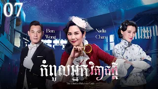 [Eng Sub] TVB Drama | The Ghetto-Fabulous Lady | Kompul Nek Vipheak Kdei 07/25 | #TVBCambodiaDrama