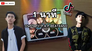 1 นาที - OWEN Ft. P.A.P BEATBAND | REAL DRUM COVER