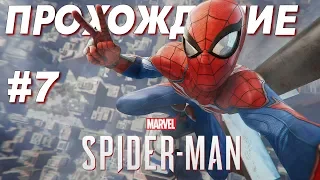 Spider - Man прохождение (часть #7) | PS4 максимальная сложность