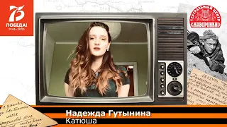 Надежда Гутынина - Катюша #ПесниПобеды