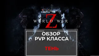 Обзор класса Тень World War Z PvP режим