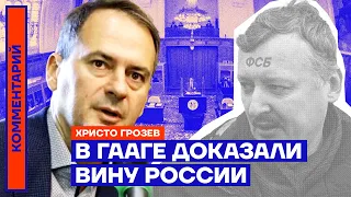 В Гааге доказали вину России | Христо Грозев