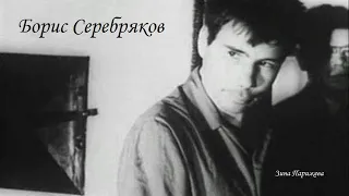 Серийные убийцы: Борис Серебряков (18.08.1941 — 1971)