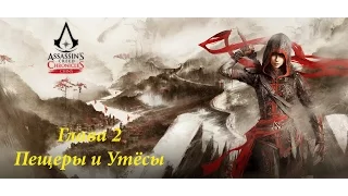 ПРОХОЖДЕНИЕ КРЕДО УБИЙЦЫ ХРОНИКИ КИТАЯ. ГЛАВА 2. Assassins Creed Chronicles China. Ep 2.