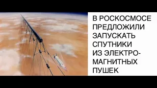 В Роскосмосе предложили запускать спутники с помощью электромагнитной пушки: новости космоса SCDAILY