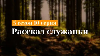 Рассказ служанки: 5 сезон 10 серия - Сериалы - Лучшие из лучших - #рекомендации (анонс, дата выхода)