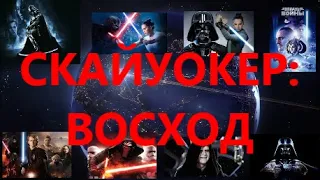 Обзор фильма "Звездные Войны 9: Скайуокер Восход" особое мнение о фильме. The Rise of Skywalker