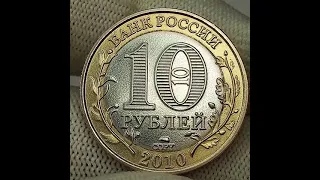 10 рублей 2010 года. Пермский край. копия.