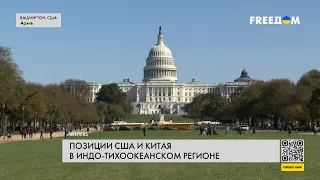 Ситуация в Индо-Тихоокеанском регионе: позиции США и Китая