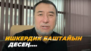 Ишкердикке, бизнеске өтөм дегендер көрсүн!