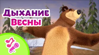 🎤TaDaBoom песенки для детей 🌸🌿 Дыхание Весны 🌿🌸 Караоке 👱‍♀️🐻 Маша и Медведь