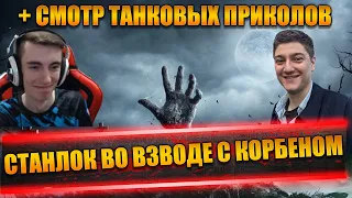 СТАНЛОК И КОРБЕН ВО ВЗВОДЕ | ПОКАЗАЛ КИСКУ | СМОТР ВИДЕО, ГДЕ СТРИМЕР ОБРЫГАЛСЯ | ЧАСТЬ 2