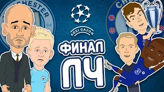 Манчестер Сити 0-1 Челси. Лондонцы увозят кубок с собой | Финал Лиги Чемпионов