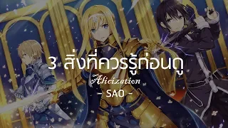 3 สิ่งที่ควรรู้ก่อนดู Sword art online ภาค 3 #Alicization