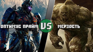 Оптимус Прайм vs Мерзость / Optimus Prime vs Abomination( Marvel) Кто кого? [bezdarno]😀