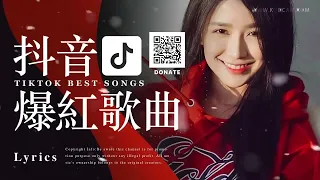 Tiktok【抖音熱歌】爆紅華語流行抒情歌排行榜【動態歌詞 Lyrics】抖音年度破億中文流行歌曲排行 | Top Chinese Songs | 抖音【新歌】