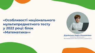 Особливості НМТ у 2022 році: блок "Математика"