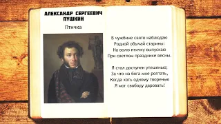 А.С. Пушкин - Птичка | В чужбине свято наблюдаю | Стихи слушать