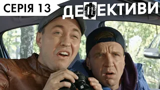 ДЕФЕКТИВИ | 13 серія | 3 сезон | НЛО TV