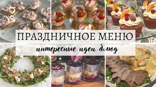 🎄НОВОГОДНЕЕ МЕНЮ🌟 / ЗАКУСКИ ГОРЯЧЕЕ ДЕСЕРТ