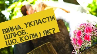 Шлюб під час ВІЙНИ. Як укласти шлюб військовим? Детальна інструкція.