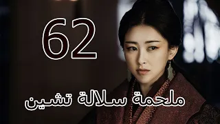 ملحمة سلالة تشين 丨Qin Dynasty Epic 62