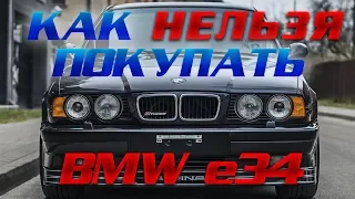 Как не надо покупать BMW e34