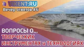 ТВОРЧЕСКИЙ ВЕЧЕР ОТВЕТОВ НА ВОПРОСЫ о ТВОРЧЕСКИХ ИНСТРУМЕНТАХ и ТЕХНОЛОГИЯХ № 6