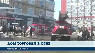 Пожар в торговом центре в Харькове