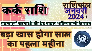 कर्क राशि जनवरी 2024 राशिफल | Kark Rashi January 2024 Rashifal | Kark January 2024 Horoscope