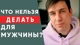 Женщине НЕЛЬЗЯ делать Это для Мужчины!  Ошибки женщин в отношениях с мужчиной.