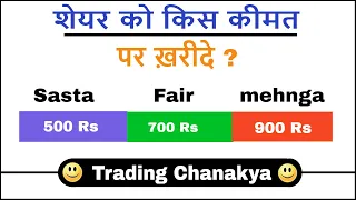 शेयर को किस कीमत पर ख़रीदे ? (Graham Number - Value Investing) - By Trading Chanakya