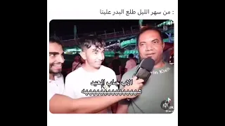 كم تقيم جمال ابوك من عشرة الاب جاب العيد😂