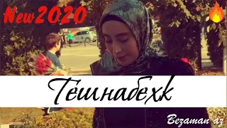 Милан Эдилсултанова Тешнабехк 😒💔Новинка 2020