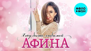 Афина  - Хочу быть любимой (Альбом 2020)