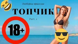 Топчик. Приколы уходящего года. Подборка №1