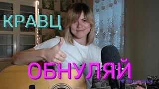 Кравц - Обнуляй (cover by Angel)