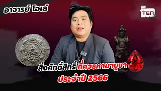 อาจารย์โอเล่แนะนำ "สิ่งมงคล ที่ควรบูชา ปี 2566"