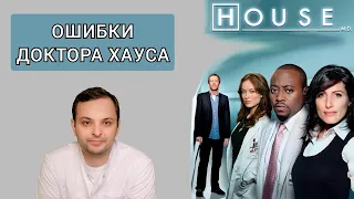 Доктор Хаус (6 сезон 2 серия) - клинический разбор серии. Врач невролог разбирает медицинский сериал