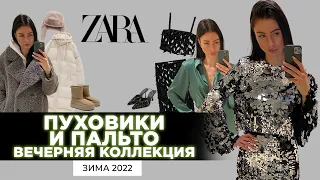 ZARA НОВАЯ КОЛЛЕКЦИЯ ЗИМА 2022 ШОПИНГ ВЛОГ ТЕПЛЫЕ ПУХОВИКИ И ВЕЧЕРНЯЯ КОЛЛЕКЦИЯ ЗИМНИЕ НОВИНКИ