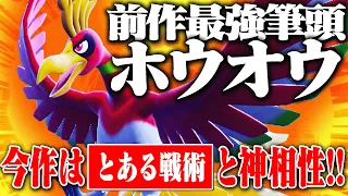 【注目伝説】ホウオウを使うなら〇〇と合わせろ！強ぇえぞ！！【ポケモンSV】