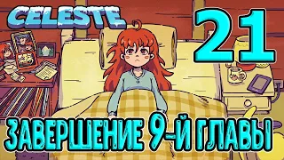 Завершение 9 главы / Последний экран и финал / DLC Farewell / Селеста / Celeste прохождение