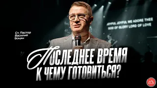 Последнее время. К чему готовиться? | Василий Боцян | CityHill