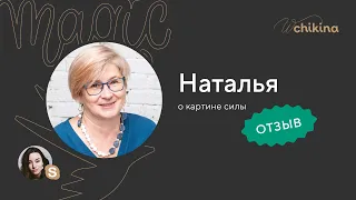 Отзыв Натальи Бородиной | Картина силы