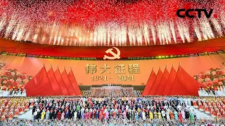 歌曲《没有共产党就没有新中国》「庆祝中国共产党成立100周年文艺演出《伟大征程》」| CCTV