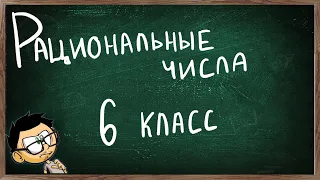 Урок по теме РАЦИОНАЛЬНЫЕ ЧИСЛА.