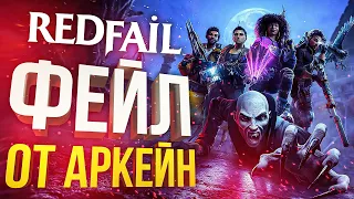 [RedFall] ОЧЕРЕДНОЙ ПРОВАЛ ГОДА (feat Juice, Dmitry_Bale)