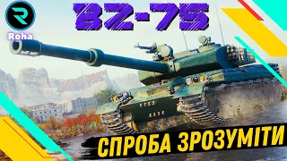 BZ-75 ● ГРАЮ ВПЕРШЕ ● СПРОБА ЗРОЗУМІТИ 💛💙 #Ліга_UA #roha_wot