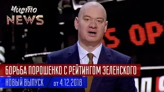 Олег Винник Темная Лошадка Порошенко в Борьбе Против Зеленского - Новый ЧистоNews от 04.12.2018